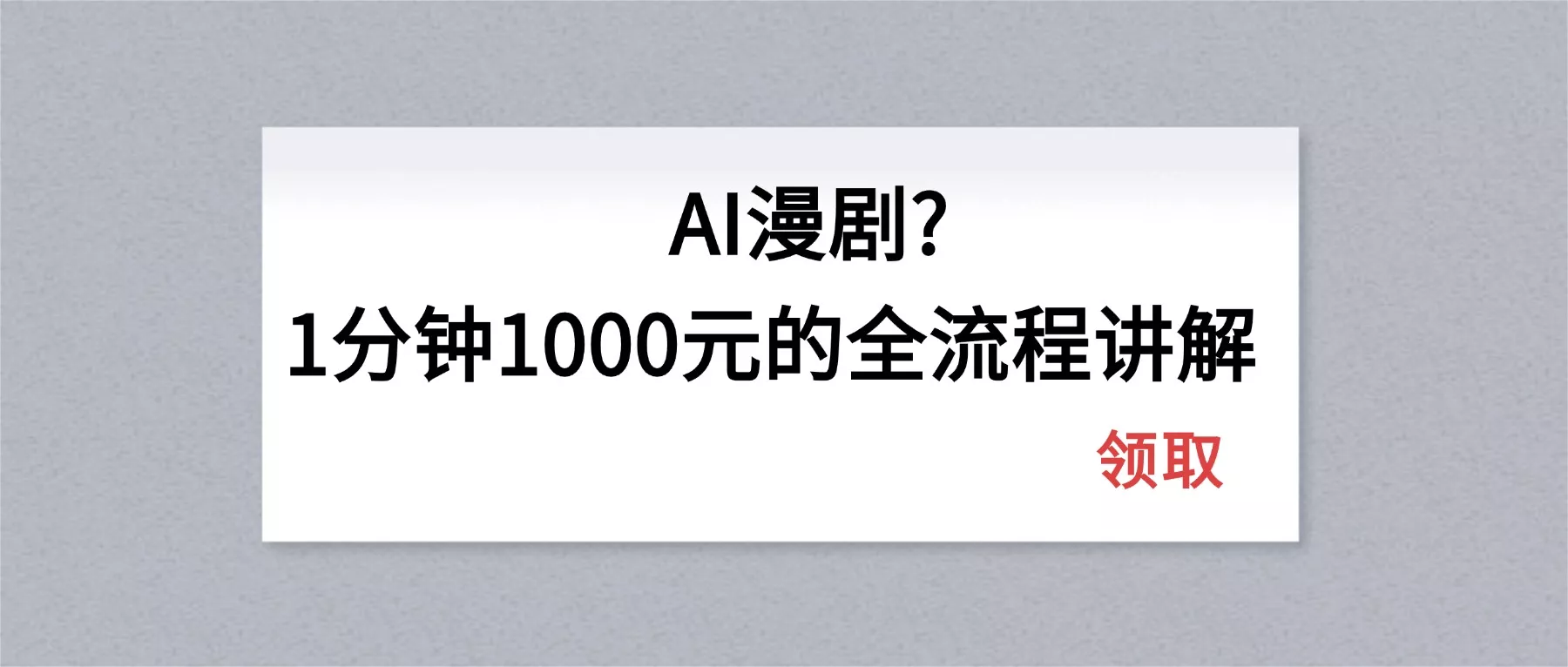 AI漫剧1分钟1000元的全流程讲解 AI漫剧1分钟1000元的全流程讲解