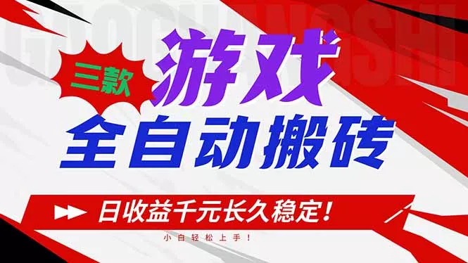 三款游戏全自动搬砖,日收益1000+,长久稳定!小白轻松上手! 三款游戏全自动搬砖,日收益1000+,长久稳定!小白轻松上手!