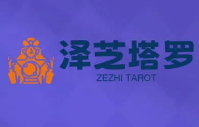 泽芝塔罗牌系统学习课 - 项目资源网