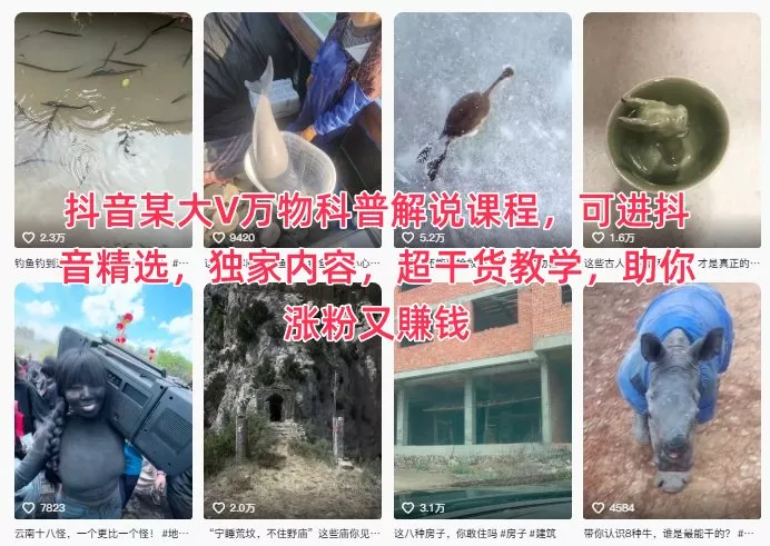 抖音某大V万物科普解说课程，可进抖音精选，独家内容，超干货教学，助你涨粉又賺钱 - 项目资源网