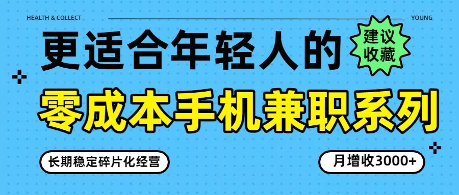 零成本手机兼职系列，长期稳定碎片化经营，月增收3000+ - 项目资源网