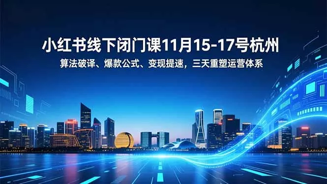 小红书线下闭门课11月15-17号杭州,算法破译、爆款公式、变现提速,三天重塑运营体系 小红书线下闭门课11月15-17号杭州,算法破译、爆款公式、变现提速,三天重塑运营体系