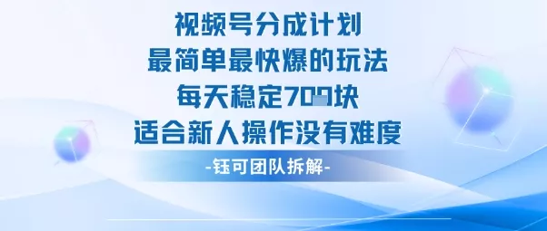 视频号分成计划最简单最快爆的玩法每天稳定7张适合新人操作没有难度 - 项目资源网