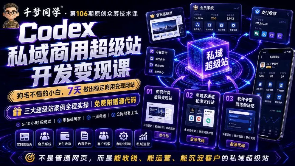 Codex私域商用超级站Ai开发变现课，7天带你从零基础到能自己动手做出能收钱、能运营、能沉淀客户的私域超级站 - 项目资源网