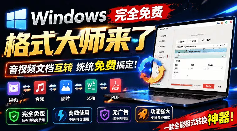 Windows完全免费格式大师来了,音视频文档互转统统免费搞定!免费无广,离线使用格式大师 Windows完全免费格式大师来了,音视频文档互转统统免费搞定!免费无广,离线使用格式大师