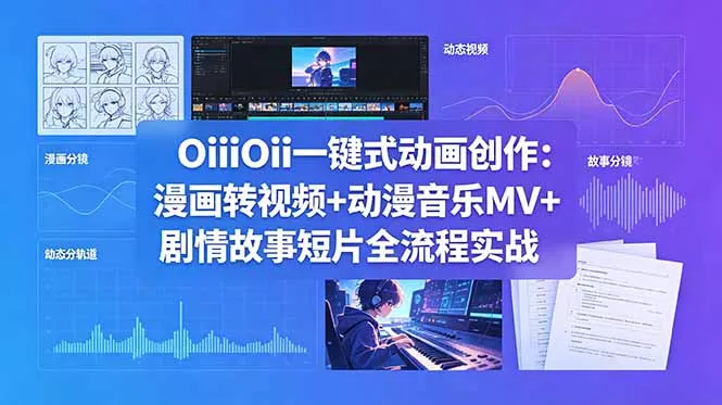 OiiOii一键式动画创作:漫画转视频+动漫音乐MV+剧情故事短片全流程实战 OiiOii一键式动画创作:漫画转视频+动漫音乐MV+剧情故事短片全流程实战