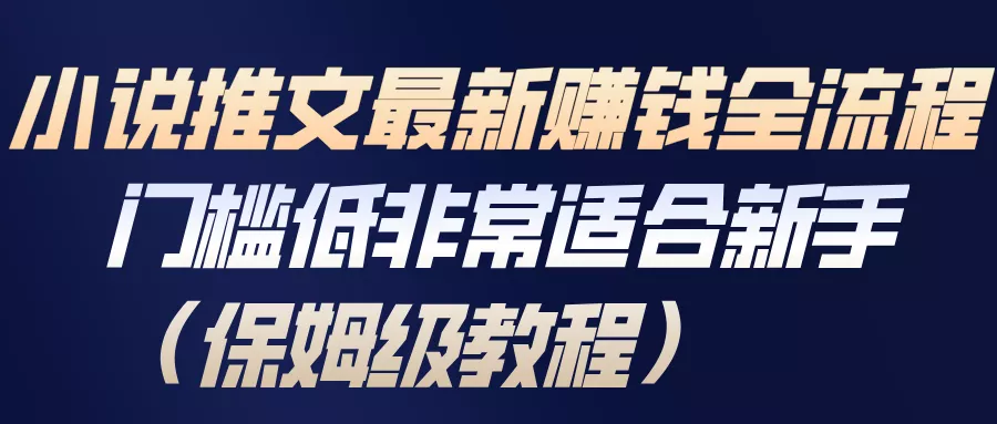 小说推文最新赚钱全流程，门槛低非常适合新手(保姆级教程) - 项目资源网