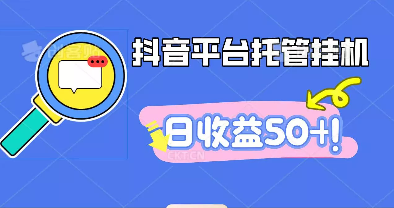 抖音平台托管挂机，打粉引流一条龙，包回收，仅需一部手机即可无限挂机，日收益50+ - 项目资源网