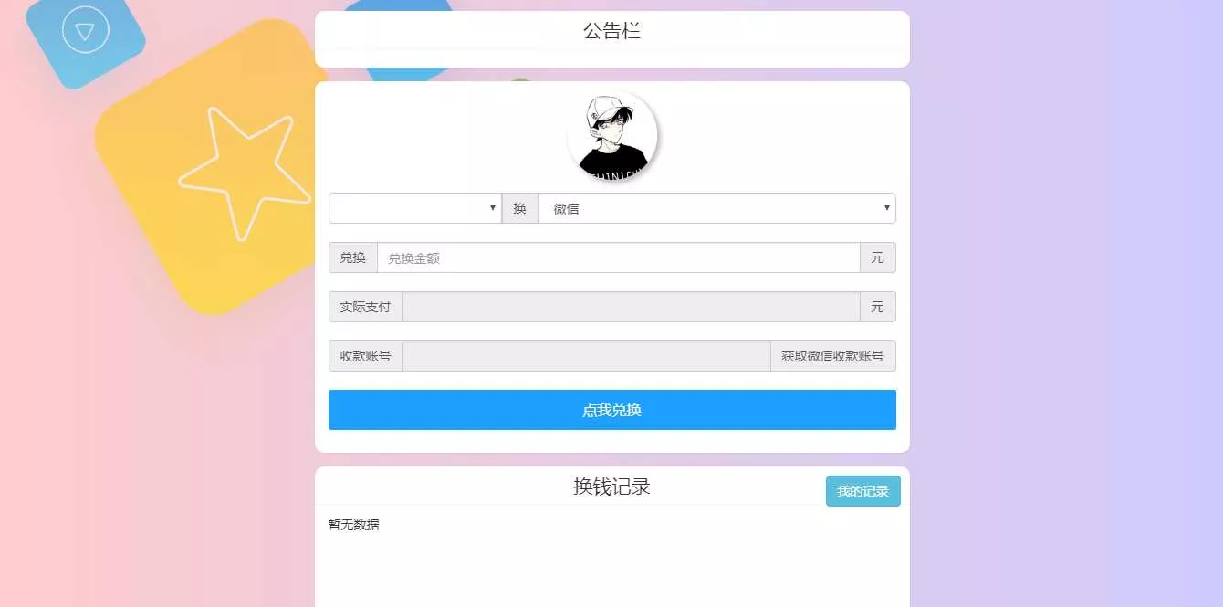 微信支付宝换钱源码 可对接易支付 - 项目资源网