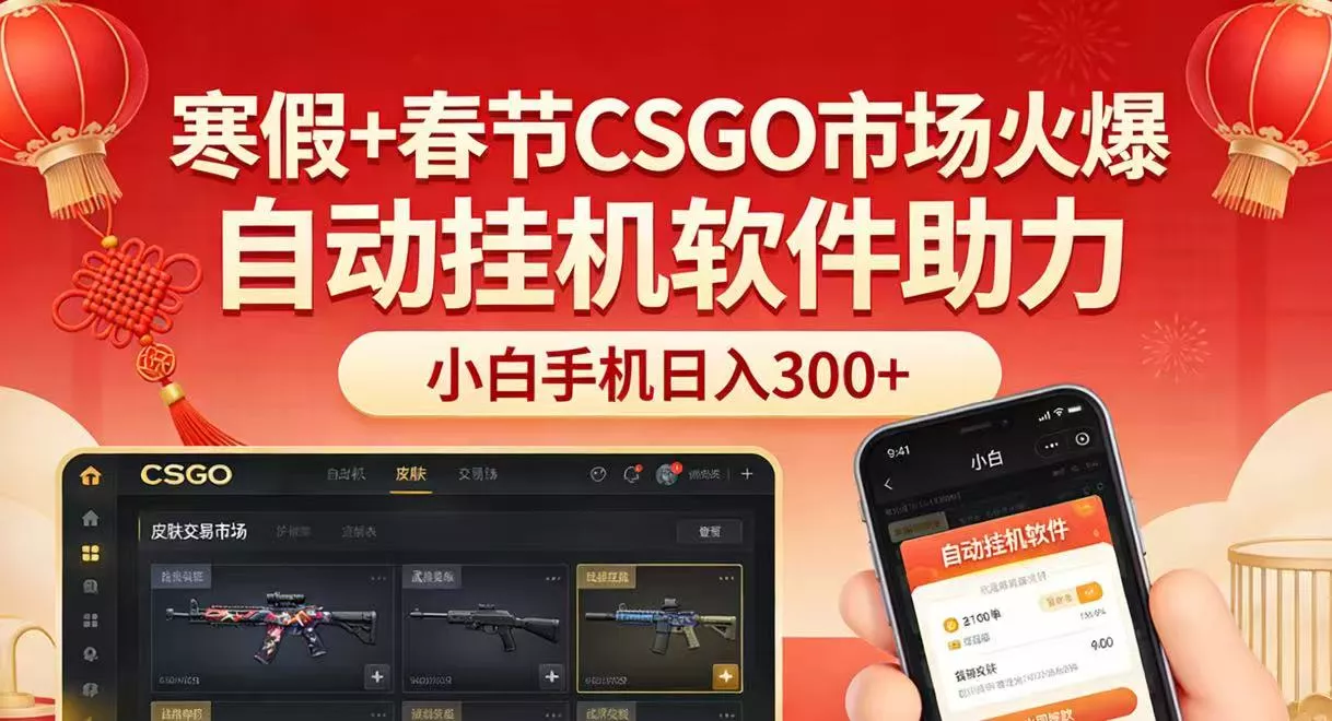 寒假+春节CSGO市场火爆,配合游戏自动挂机软件,小白只用一台手机也可日入300+ 寒假+春节CSGO市场火爆,配合游戏自动挂机软件,小白只用一台手机也可日入300+