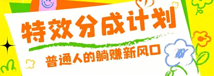 零粉丝也能操作的项目！视频号特效分成计划，普通人的躺赚新风口 - 项目资源网