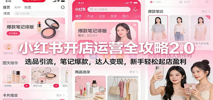 小红书开店运营全攻略2.0：选品引流，笔记爆款，达人变现，新手轻松起店盈利 - 项目资源网