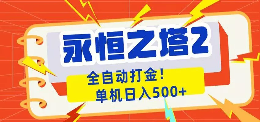 永恒之塔2全自动游戏打金，单机日入500+ - 项目资源网