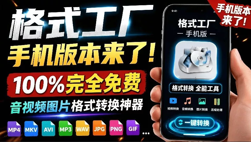 格式工厂来手机版本了！100%完全免费，音视频图片格式转换神器，免费免登录即可使用格式工厂(安卓) - 项目资源网