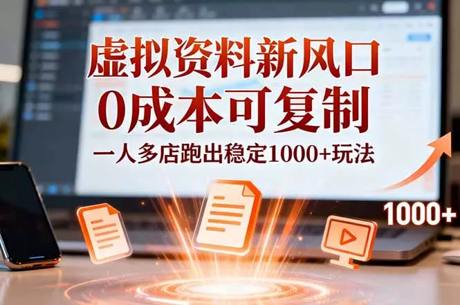 小红书虚拟资料新风口，0成本可复制，一人多店跑出稳定1000+玩法 - 项目资源网
