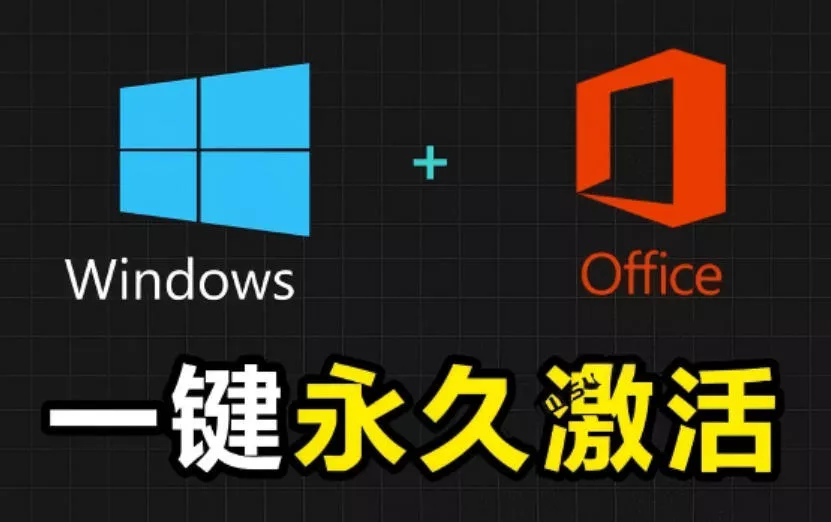 Windows和Office激活神器汉化版！打开即可一键激活，永久免费使用，安全无毒，Github最新汉化版Mas - 项目资源网