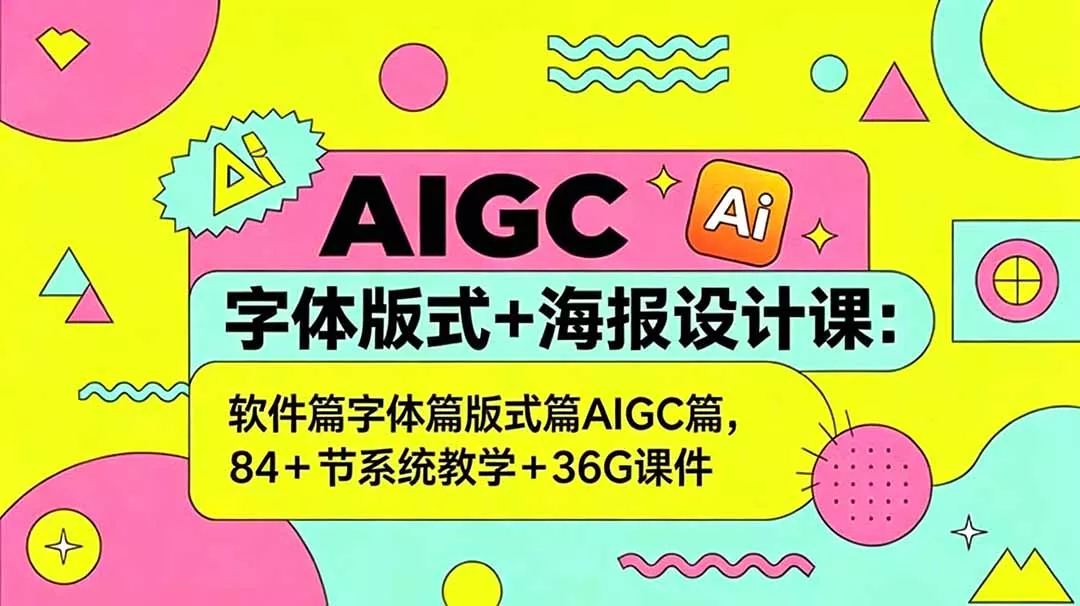 AIGC字体版式+海报设计课:软件篇字体篇版式篇AIGC篇,系统教学+36G课件 AIGC字体版式+海报设计课:软件篇字体篇版式篇AIGC篇,系统教学+36G课件