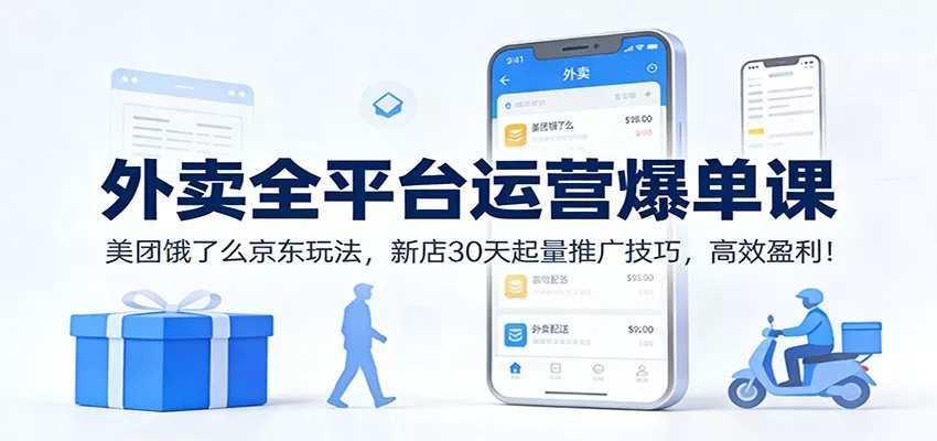 外卖全平台运营爆单课：美团饿了么京东玩法，新店30天起量推广技巧，高效盈利！ - 项目资源网