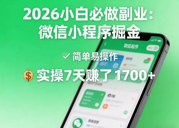 2026小白必做副业:微信小程序掘金,简单易操作,实操7天賺了1700+【揭秘】 2026小白必做副业:微信小程序掘金,简单易操作,实操7天賺了1700+【揭秘】