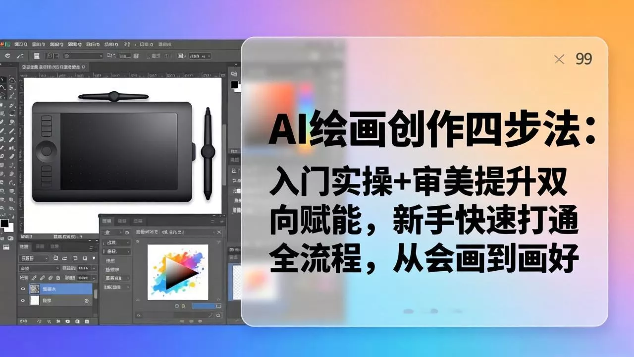 AI绘画创作四步法:入门实操+审美提升双向赋能,新手快速打通全流程,从会画到画好 AI绘画创作四步法:入门实操+审美提升双向赋能,新手快速打通全流程,从会画到画好