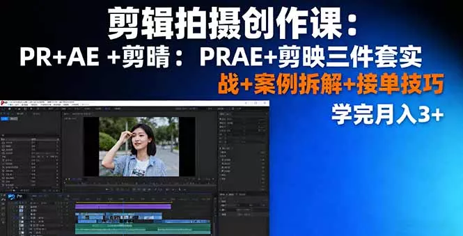 剪辑拍摄创作课：PR+AE+剪映三件套实战+案例拆解+接单技巧，学完月入3+ - 项目资源网