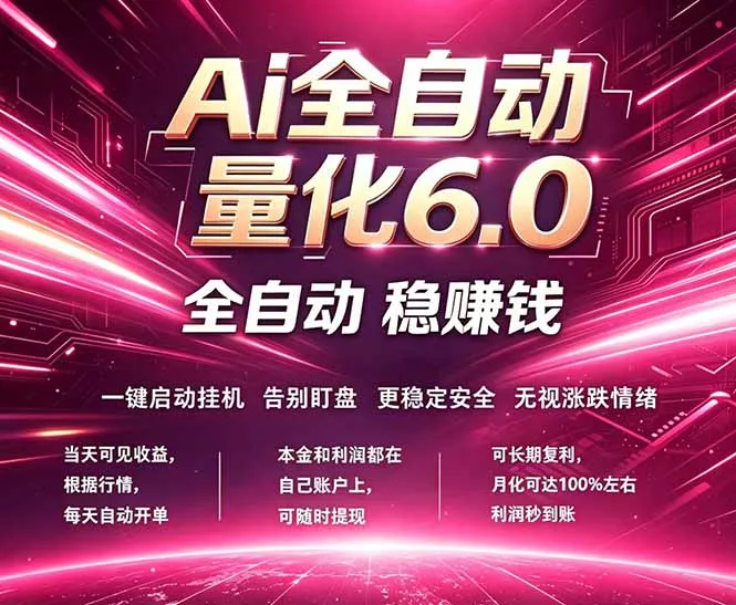 最新AI量化交易6.0,24小时自动运行,绿色稳定!日入1000+ 最新AI量化交易6.0,24小时自动运行,绿色稳定!日入1000+