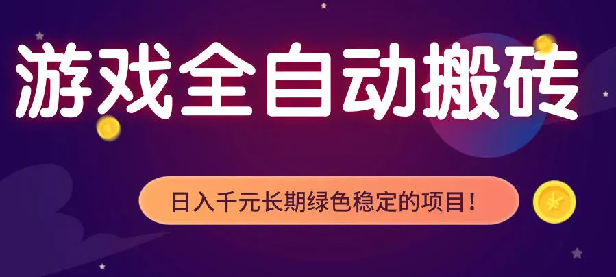 游戏全自动打金项目，多开轻松日入1K+，小白轻松上手，项目长期稳定【揭秘】 - 项目资源网