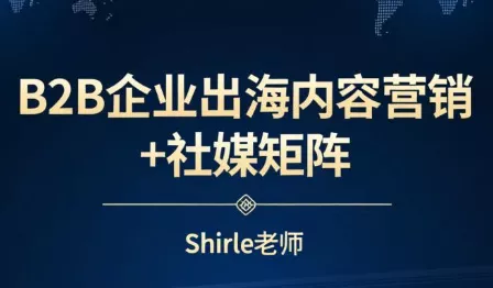 shirle老师·B2B企业出海内容营销+社媒矩阵 shirle老师·B2B企业出海内容营销+社媒矩阵
