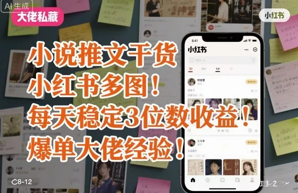 小说推文干货之小红书多图每天稳定3位数收益爆单大佬经验分享