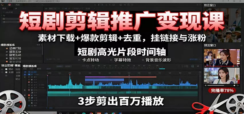 短剧剪辑推广变现课：素材下载+爆款剪辑+去重，挂链接与涨粉 - 项目资源网