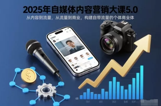2025年自媒体内容营销大课5.0,从内容到流量,从流量到商业,构建自带流量的个体商业体 2025年自媒体内容营销大课5.0,从内容到流量,从流量到商业,构建自带流量的个体商业体