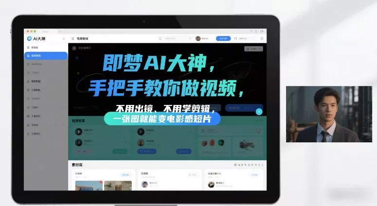 即梦AI大神手把手教你做视频，不用出镜、不用学剪辑，一张图就能变电影感短片 - 项目资源网
