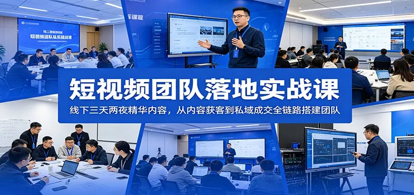 短视频团队落地实战课：线下三天两夜精华内容，从内容获客到私域成交全链路搭建团队 - 项目资源网
