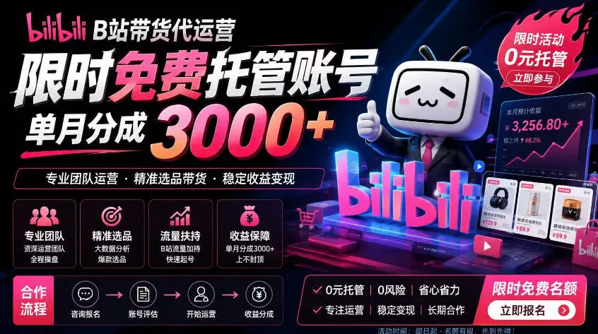B站带货代运营项目,你只需提供账号,全程托管,轻松月入1w+【揭秘】 B站带货代运营项目,你只需提供账号,全程托管,轻松月入1w+【揭秘】