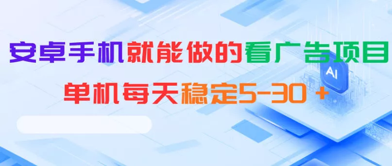 安卓手机就能做的看广告项目,单机每天稳定5-30+ 安卓手机就能做的看广告项目,单机每天稳定5-30+