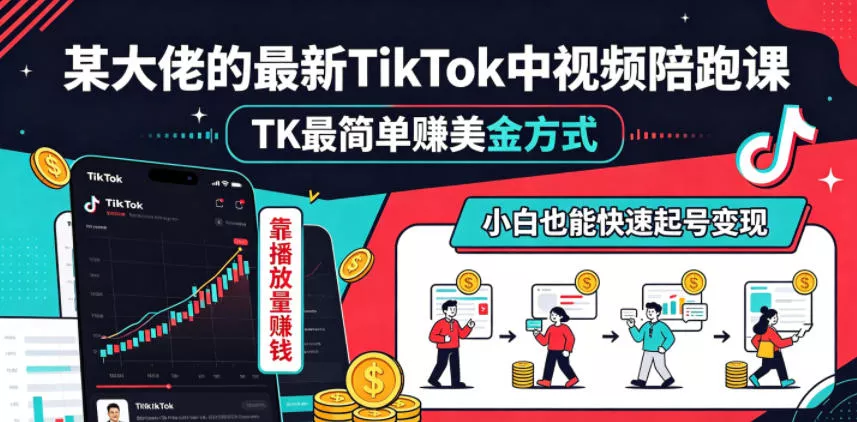 某大佬的最新TikTok中视频陪跑课,TK最简单賺美金方式,靠播放量賺钱,小白也能快速起号变现 某大佬的最新TikTok中视频陪跑课,TK最简单賺美金方式,靠播放量賺钱,小白也能快速起号变现