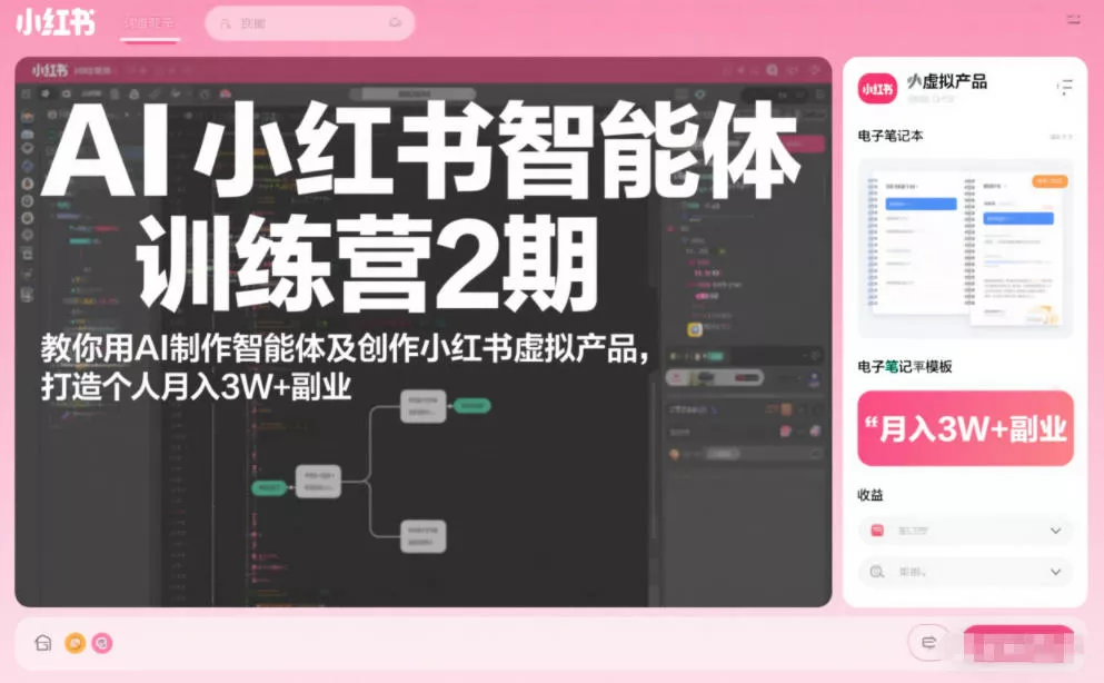 AI小红书智能体训练营2期,教你用AI制作智能体及创作小红书虚拟产品,打造个人月入3W+副业(更新) AI小红书智能体训练营2期,教你用AI制作智能体及创作小红书虚拟产品,打造个人月入3W+副业(更新)