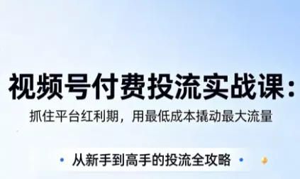渔财老师·视频号付费投流实战课(更新5月) - 项目资源网