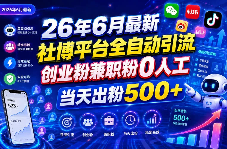 26年6月最新社博平台全自动引流创业粉兼职粉0人工当天出粉500+ 26年6月最新社博平台全自动引流创业粉兼职粉0人工当天出粉500+