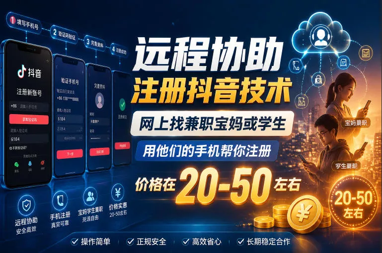 远程协助注册抖音技术,网上找兼职宝妈或学生,用他们的手机帮你注册,价格在20-50左右,具体操作流程 远程协助注册抖音技术,网上找兼职宝妈或学生,用他们的手机帮你注册,价格在20-50左右,具体操作流程