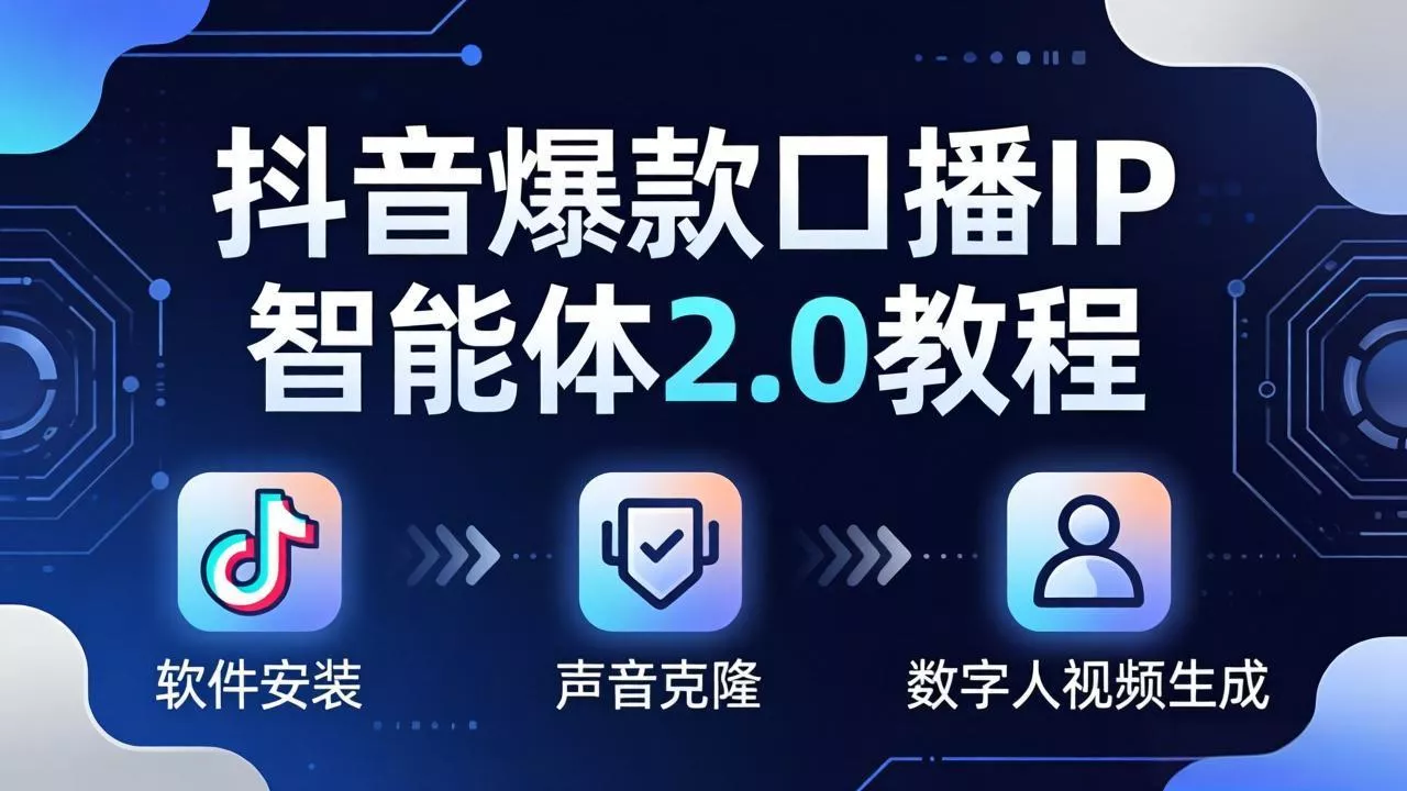 抖音爆款口播IP智能体2.0教程,软件安装+声音克隆+数字人视频生成全套实操教学 抖音爆款口播IP智能体2.0教程,软件安装+声音克隆+数字人视频生成全套实操教学
