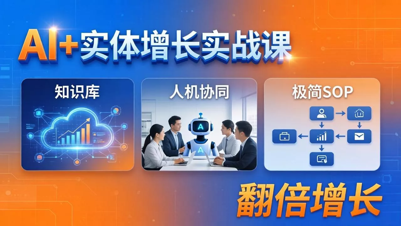 AI+实体增长实战课:知识库+人机协同+极简SOP,助力实体业务翻倍增长 AI+实体增长实战课:知识库+人机协同+极简SOP,助力实体业务翻倍增长
