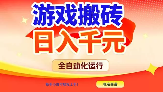 游戏搬砖全自动化运行，日入1000+，新手小白可轻松上手！ - 项目资源网