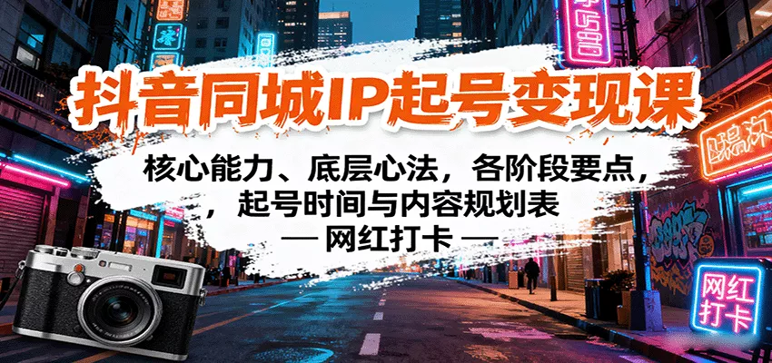 抖音同城IP起号变现课：核心能力、底层心法，各阶段要点，起号时间与内容规划表 - 项目资源网