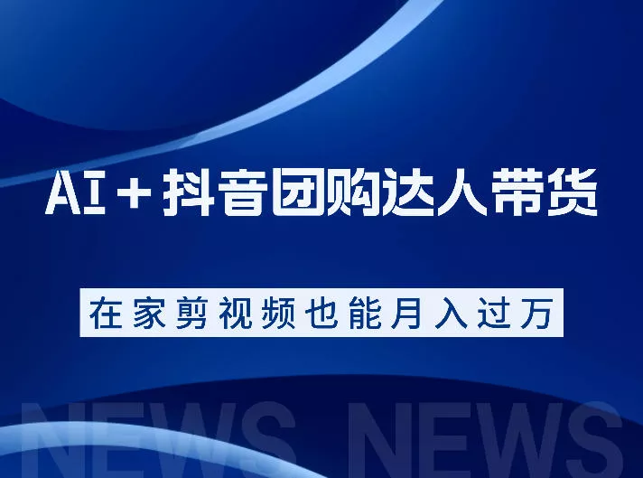 AI+抖音团购达人带货,看完直接上手操作,系统实操课程值得你看 AI+抖音团购达人带货,看完直接上手操作,系统实操课程值得你看