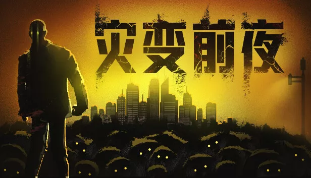 灾变前夜|官方中文|Build.15991567-重要更新-破城余生-废土夜行|解压即撸| - 项目资源网