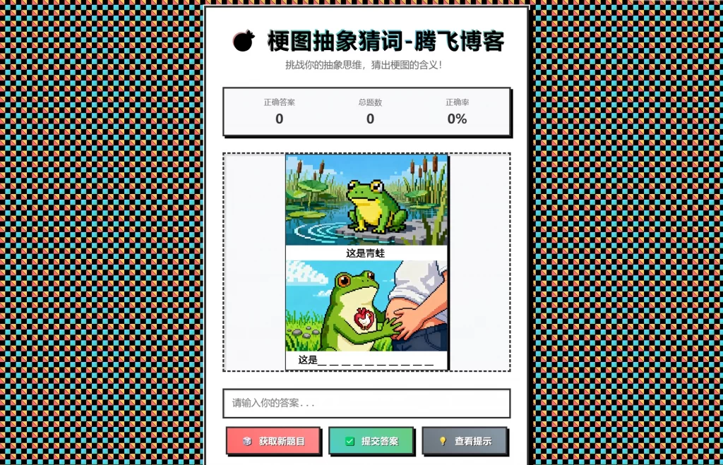 梗图抽象猜词单页源码HTML源码 梗图抽象猜词单页源码HTML源码