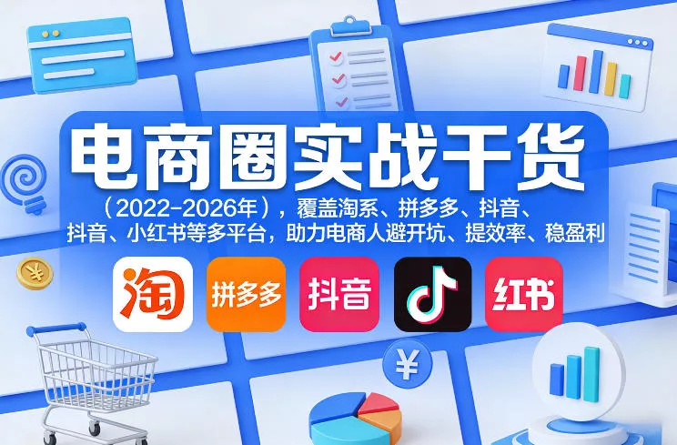 电商圈实战干货(2023-2026年),覆盖淘系、拼多多、抖音、小红书等多平台,助力电商人避开坑、提效率、稳盈利(更新4月27) 电商圈实战干货(2023-2026年),覆盖淘系、拼多多、抖音、小红书等多平台,助力电商人避开坑、提效率、稳盈利(更新4月27)