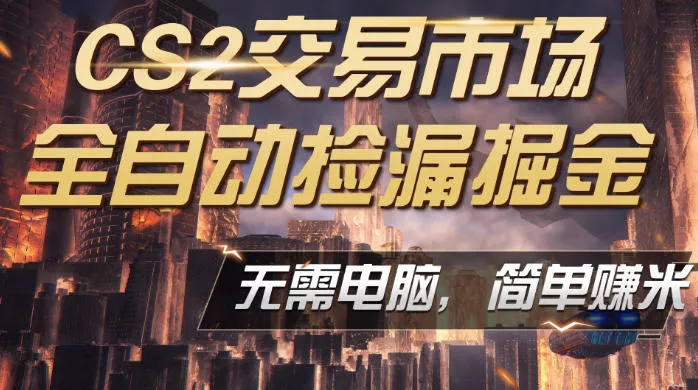 CS2市场云自动监控运行批量捡漏，包教包会，手机即可完成全部操作，稳定运行多年，支持任何形式验证，日入300+【揭秘】 - 项目资源网