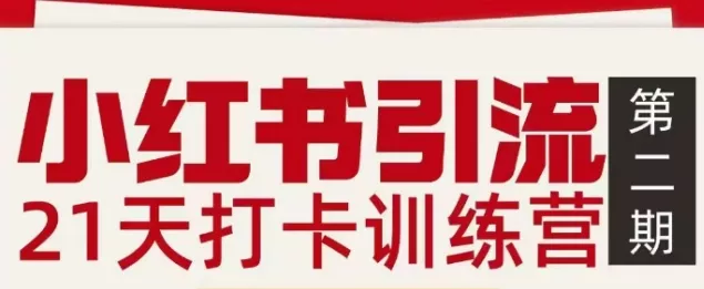 小红书引流21天打卡训练营第二期,助你快速打通小红书私域引流打粉 小红书引流21天打卡训练营第二期,助你快速打通小红书私域引流打粉